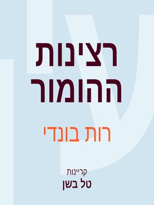 cover image of רצינות ההומור